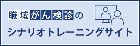 職域がん検診のトレーニングサイト
