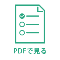 PDFで見る