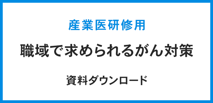 職域で求められるがん対策