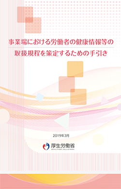 事業場における労働者の健康情報等の取扱規定を策定するための手引き