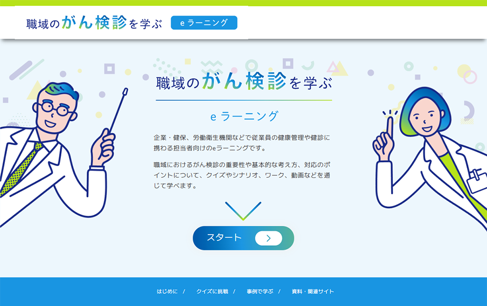 職域のがん検診を学ぶ eラーニング