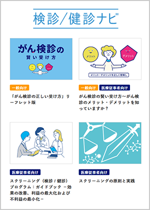 検診／健診ナビで学ぼう