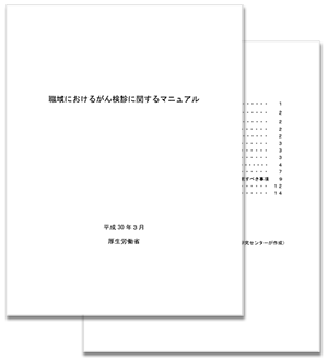 職域におけるがん検診に関するマニュアル