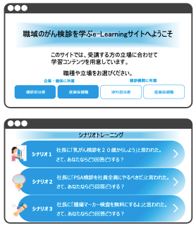 職域がん検診のシナリオトレーニングサイト