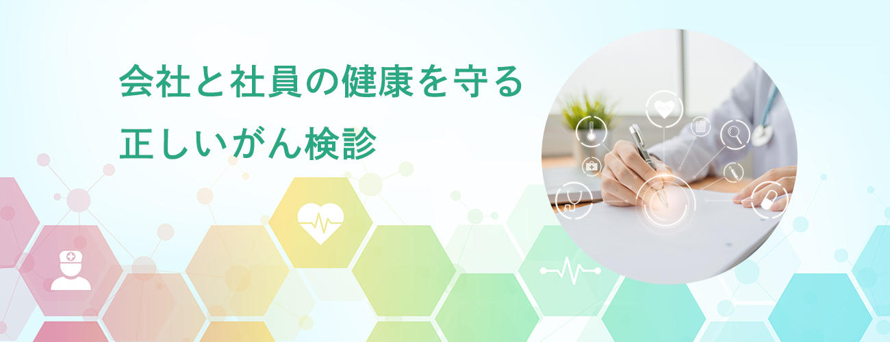 会社と社員の健康を守る正しいがん検診